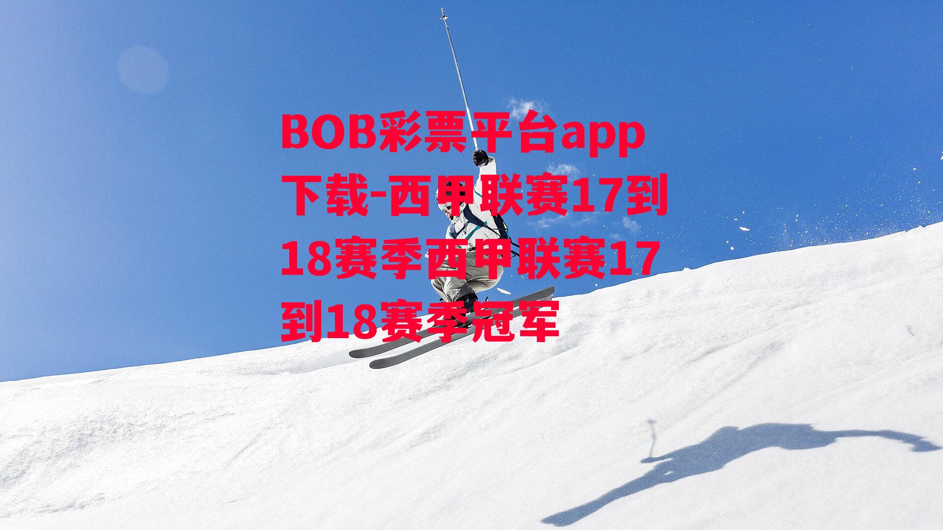 BOB彩票平台app下载-西甲联赛17到18赛季西甲联赛17到18赛季冠军