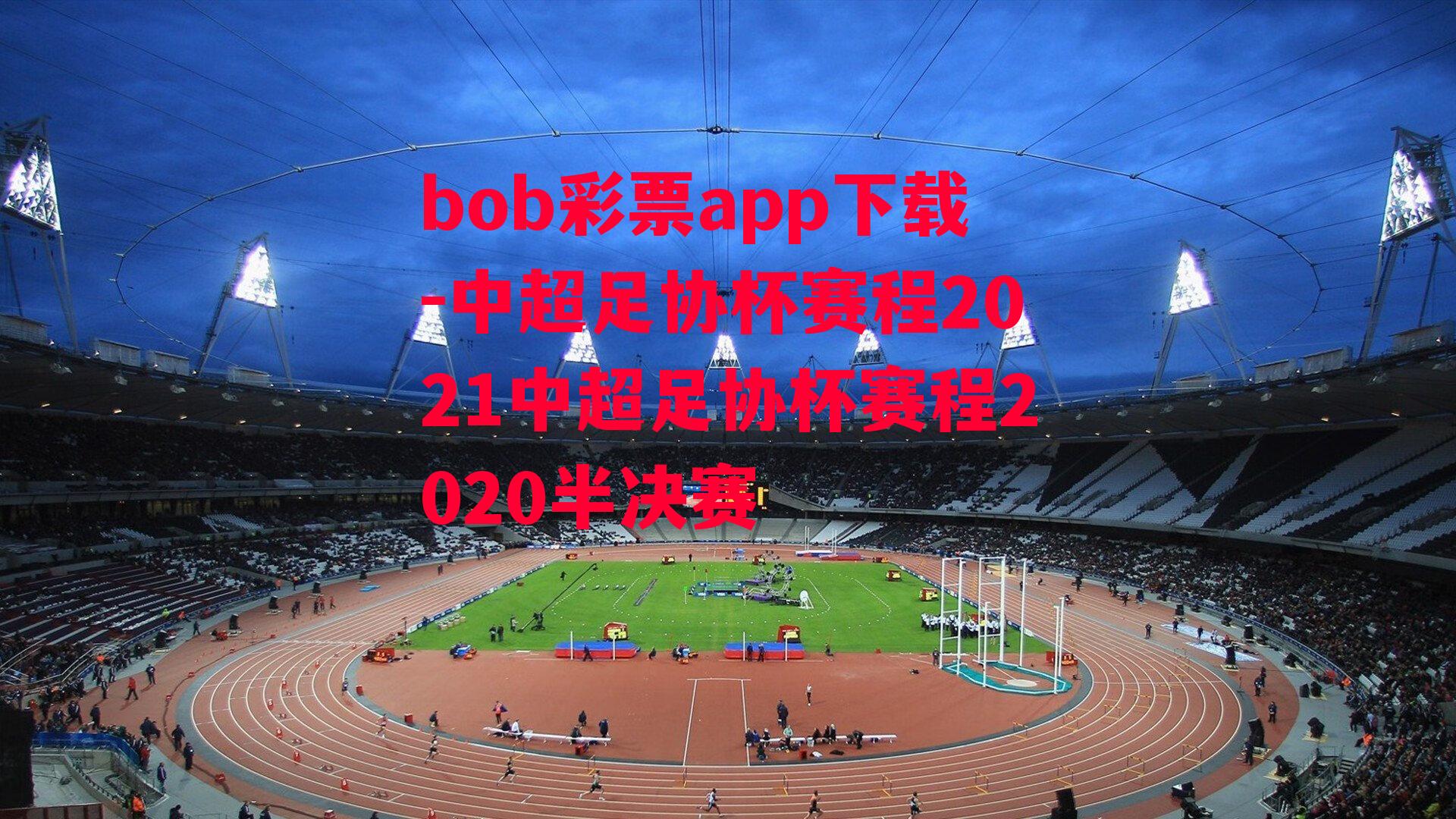 bob彩票app下载-中超足协杯赛程2021中超足协杯赛程2020半决赛