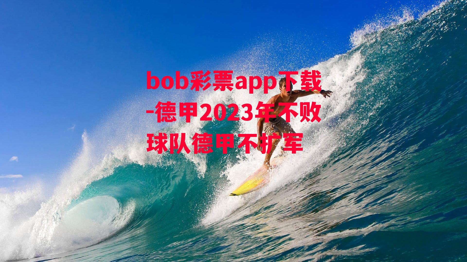 bob彩票app下载-德甲2023年不败球队德甲不扩军