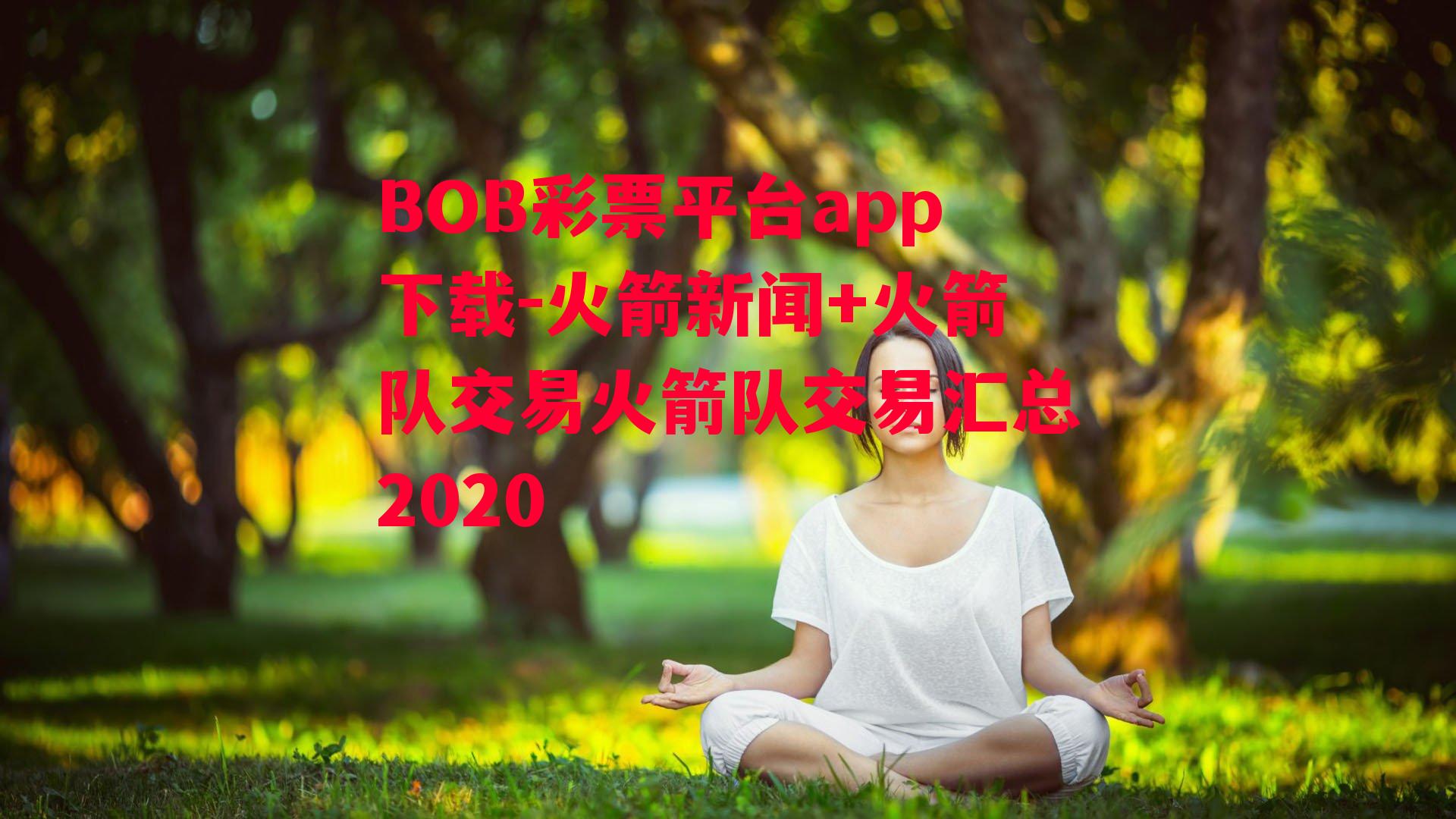 BOB彩票平台app下载-火箭新闻+火箭队交易火箭队交易汇总2020