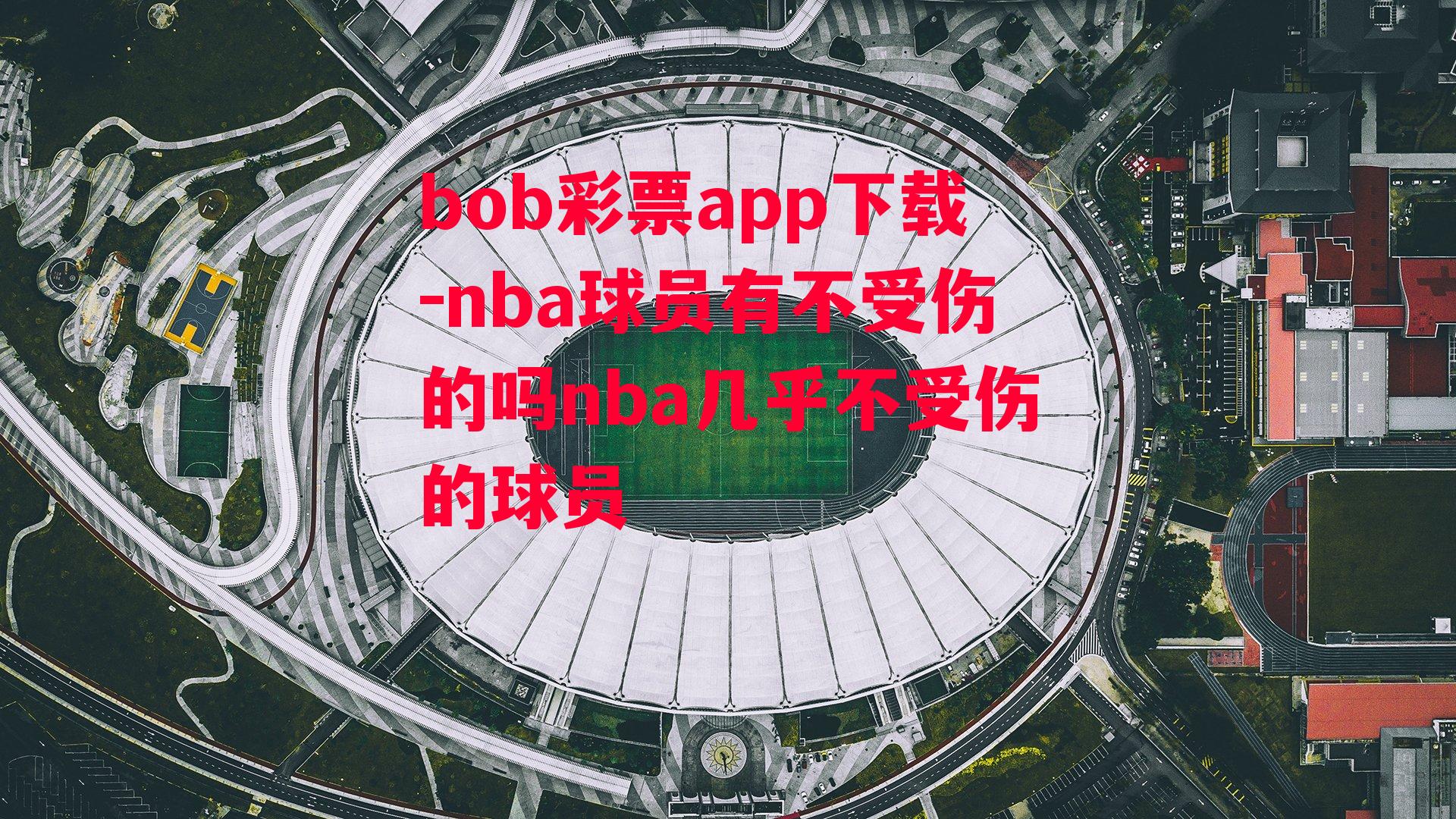 bob彩票app下载-nba球员有不受伤的吗nba几乎不受伤的球员