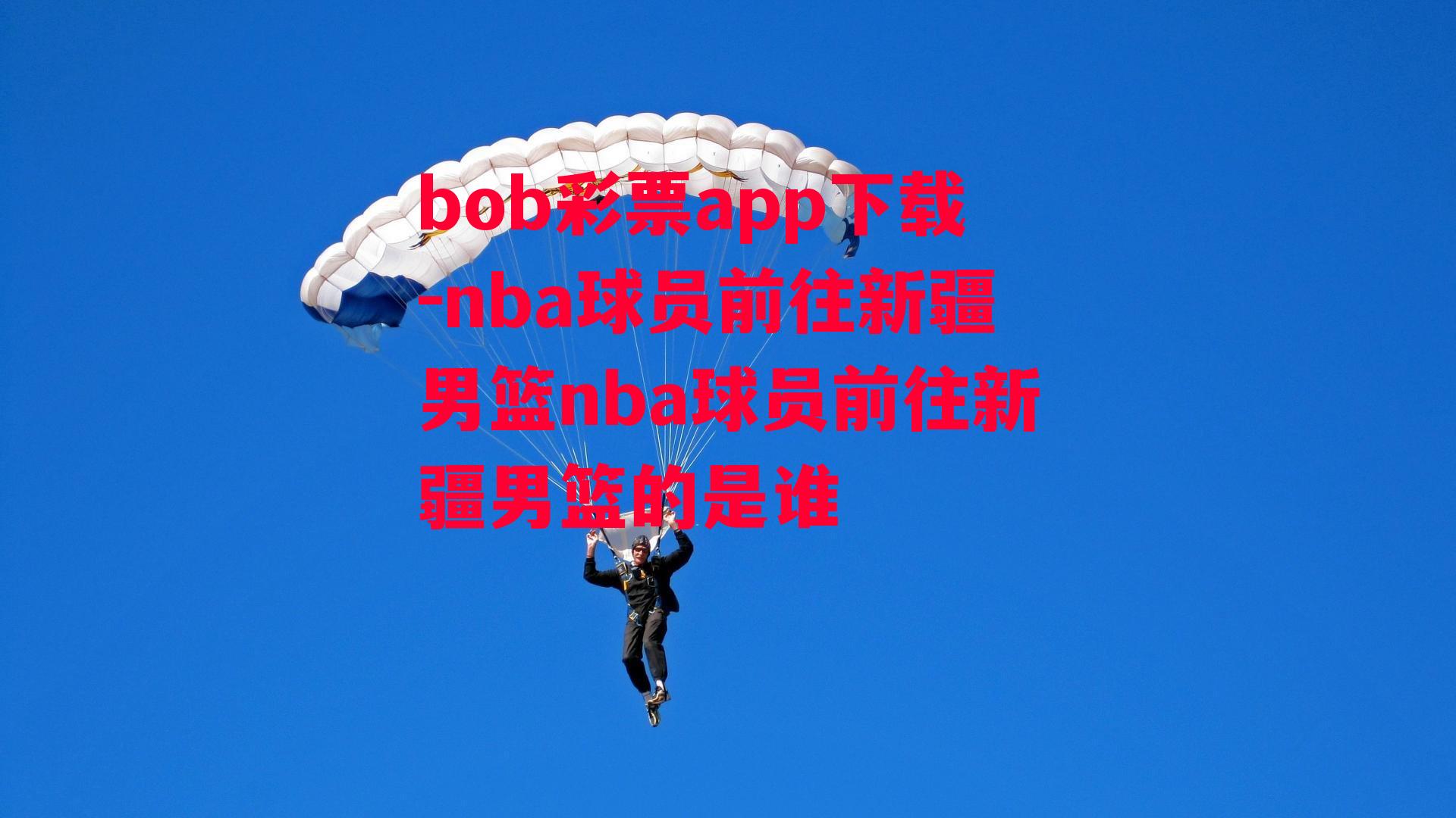 bob彩票app下载-nba球员前往新疆男篮nba球员前往新疆男篮的是谁