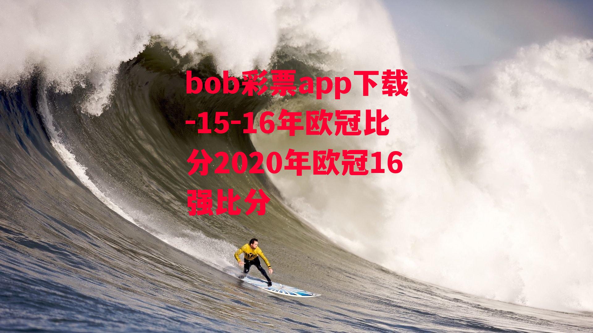 bob彩票app下载-15-16年欧冠比分2020年欧冠16强比分