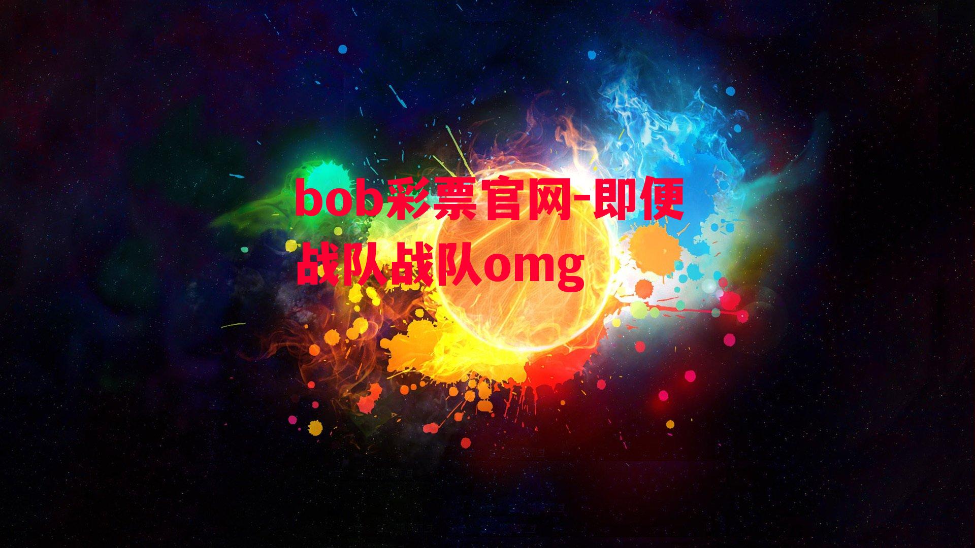 bob彩票官网-即便战队战队omg